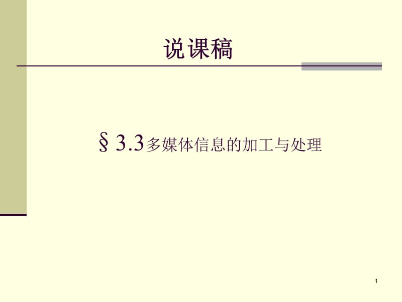 多媒體信息的加工與處理說課稿.ppt_第1頁