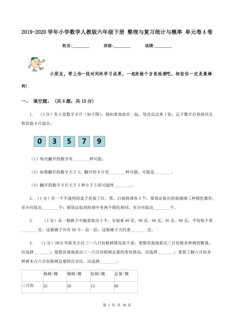 2019-2020学年小学数学人教版六年级下册 整理与复习统计与概率 单元卷A卷.doc_第1页