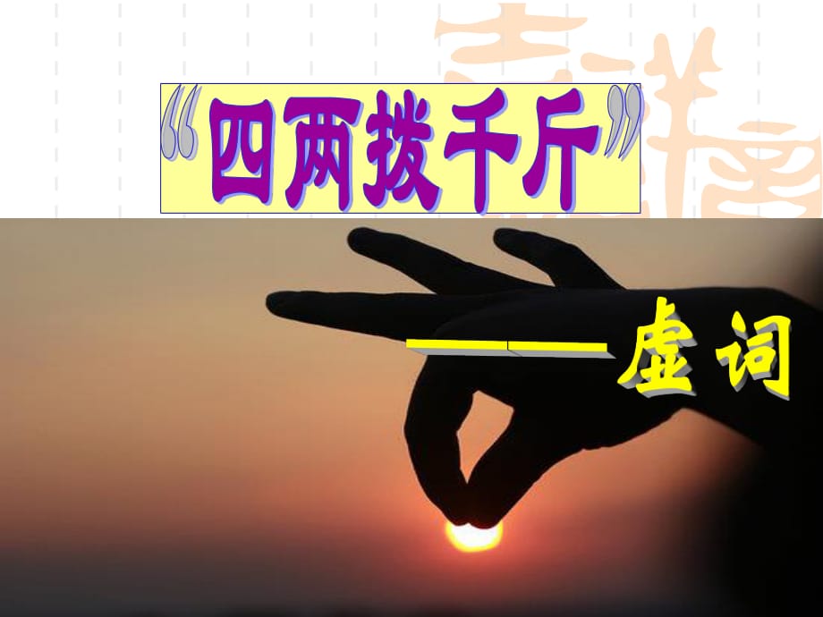 四兩撥千斤-虛詞.ppt_第1頁