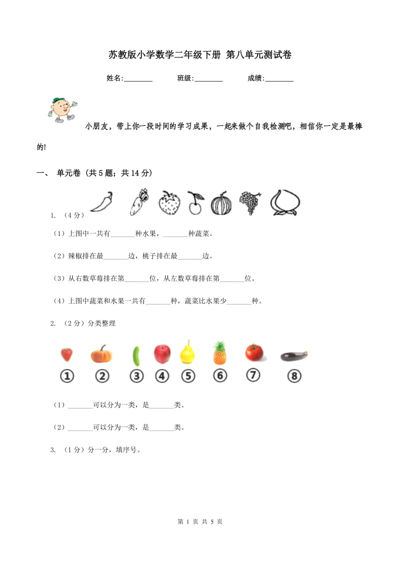 苏教版小学数学二年级下册 第八单元测试卷 .doc_第1页