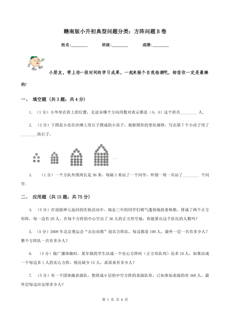 赣南版小升初典型问题分类：方阵问题B卷.doc_第1页