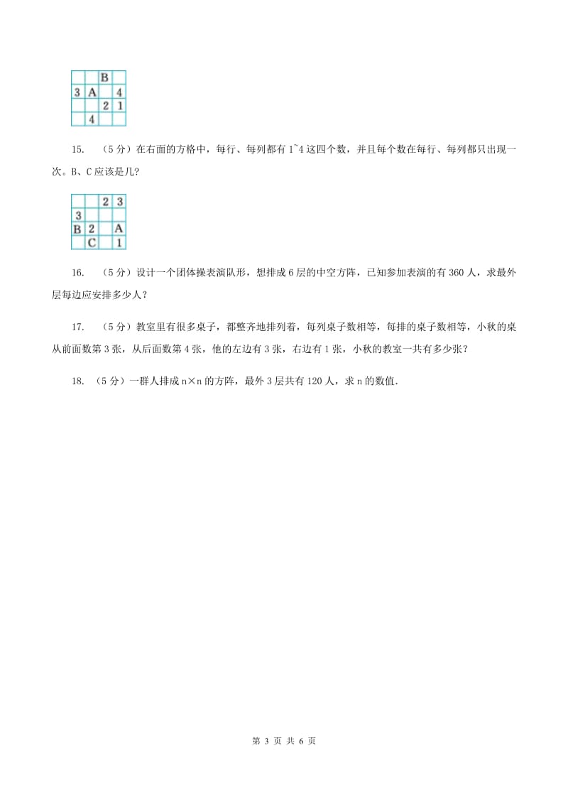 赣南版小升初典型问题分类：方阵问题B卷.doc_第3页