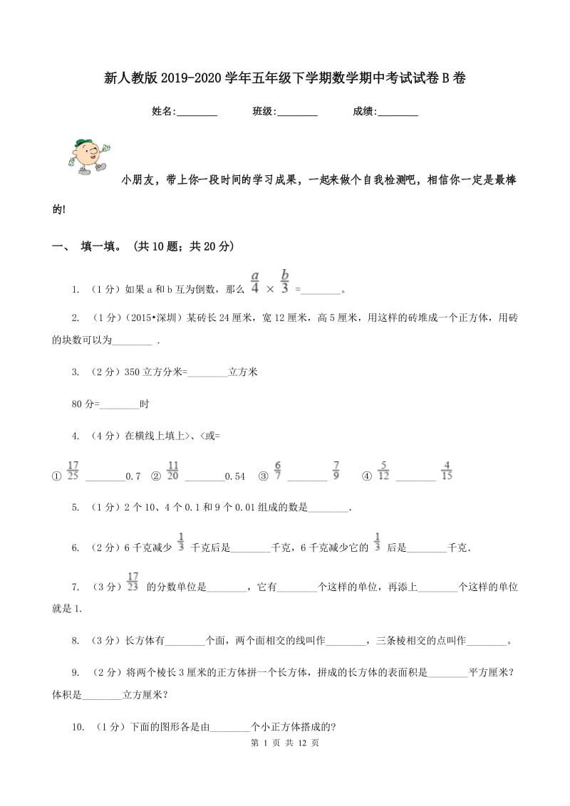 新人教版2019-2020学年五年级下学期数学期中考试试卷B卷.doc_第1页