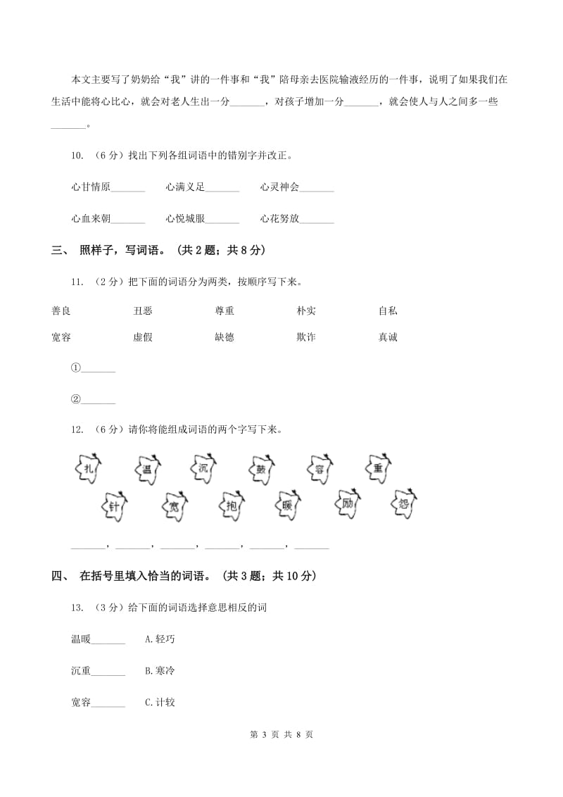 人教新课标（标准实验版）四年级下册 第8课 将心比心 同步测试.doc_第3页