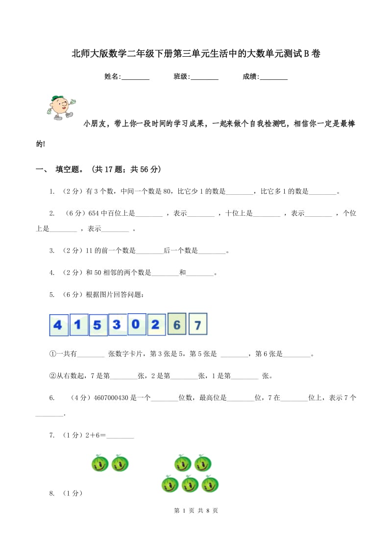 北师大版数学二年级下册第三单元生活中的大数单元测试B卷.doc_第1页