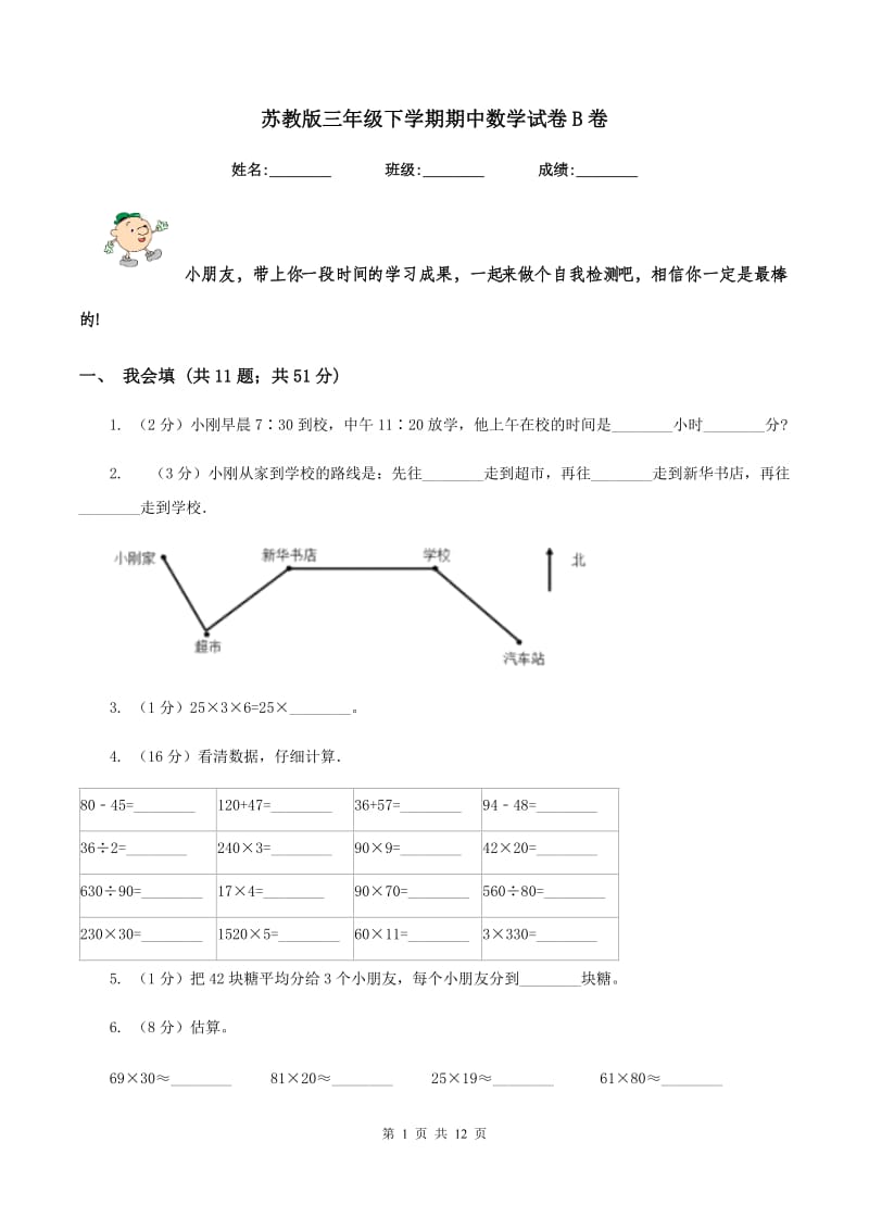 苏教版三年级下学期期中数学试卷B卷.doc_第1页