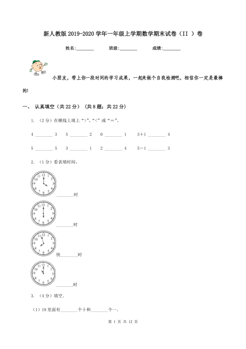 新人教版2019-2020学年一年级上学期数学期末试卷（II ）卷.doc_第1页