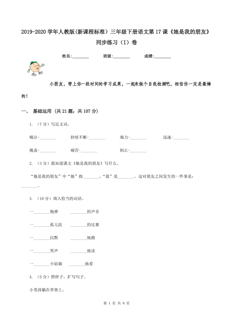 2019-2020学年人教版(新课程标准）三年级下册语文第17课《她是我的朋友》同步练习（I）卷.doc_第1页