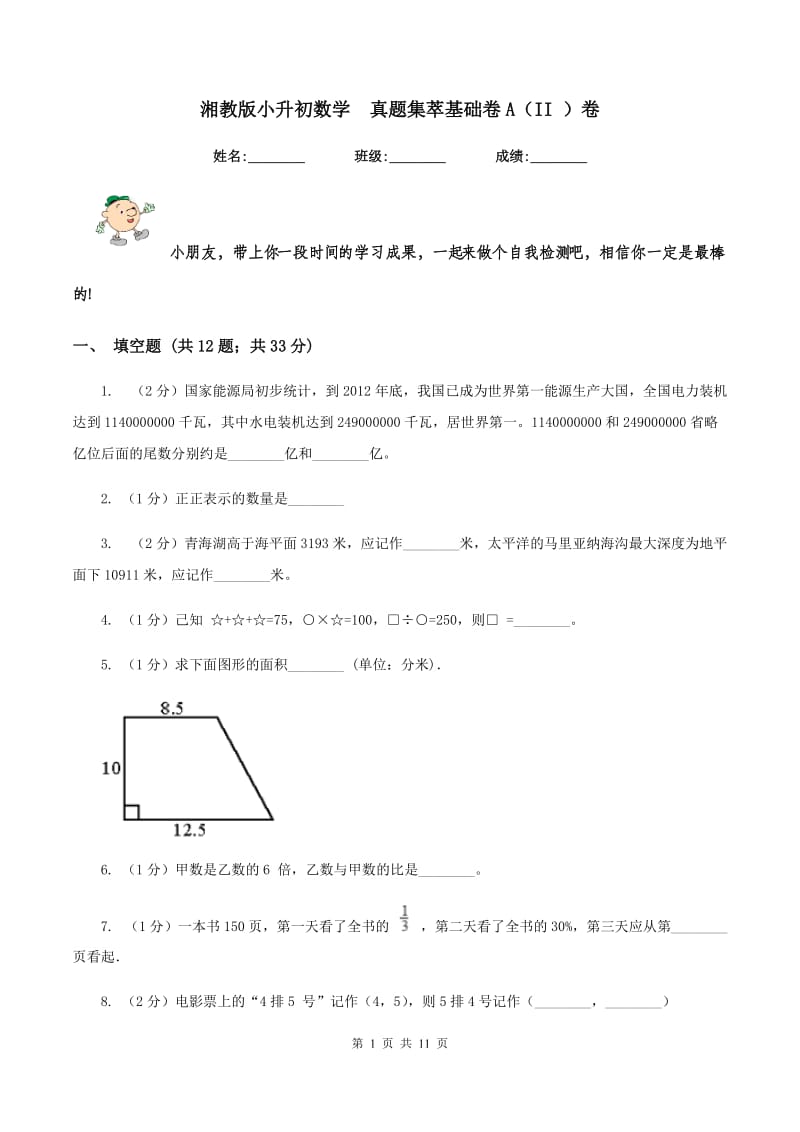 湘教版小升初数学 真题集萃基础卷A（II ）卷.doc_第1页