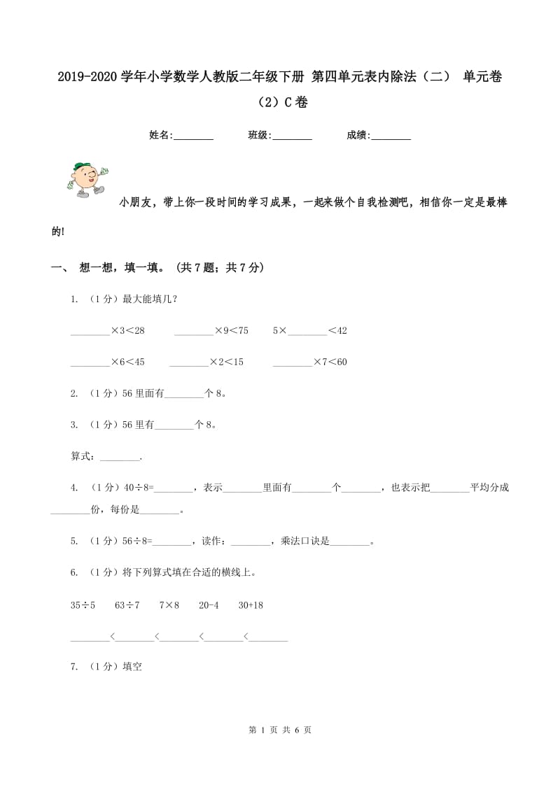 2019-2020学年小学数学人教版二年级下册 第四单元表内除法（二） 单元卷（2）C卷.doc_第1页