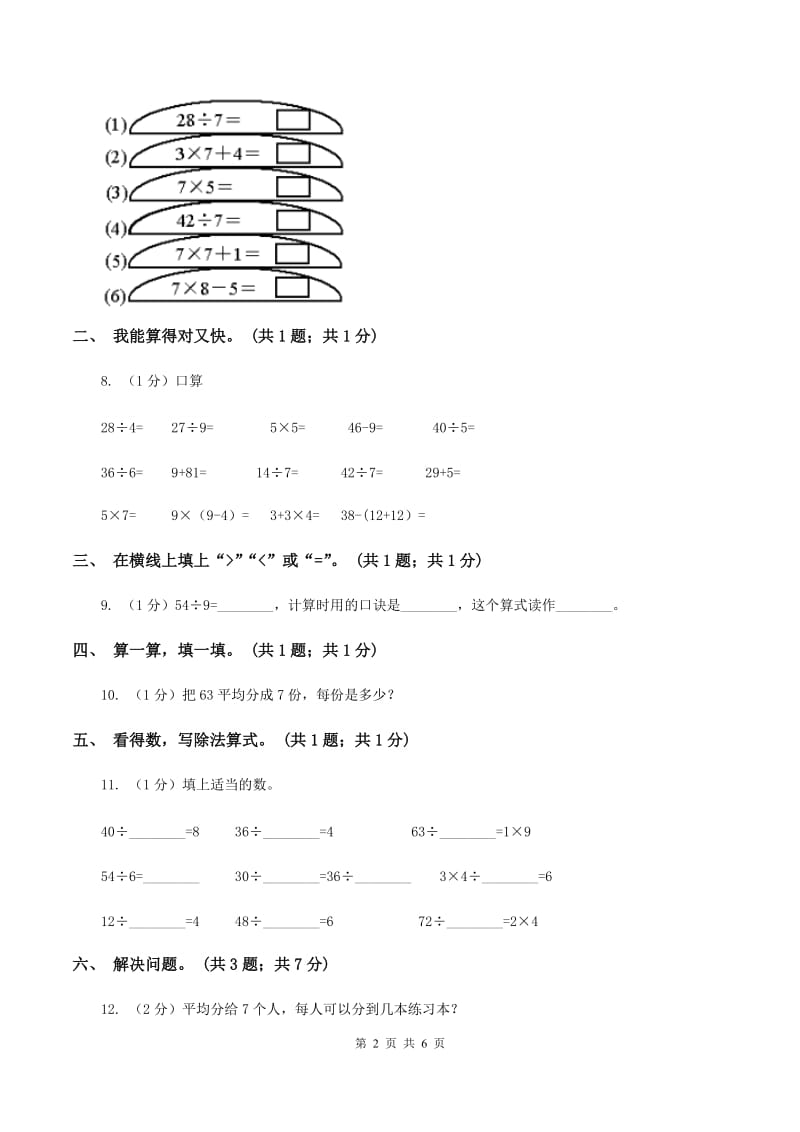 2019-2020学年小学数学人教版二年级下册 第四单元表内除法（二） 单元卷（2）C卷.doc_第2页