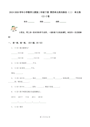 2019-2020學(xué)年小學(xué)數(shù)學(xué)人教版二年級(jí)下冊(cè) 第四單元表內(nèi)除法（二） 單元卷（2）C卷.doc