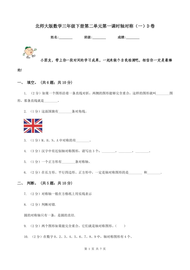 北师大版数学三年级下册第二单元第一课时轴对称（一）D卷.doc_第1页