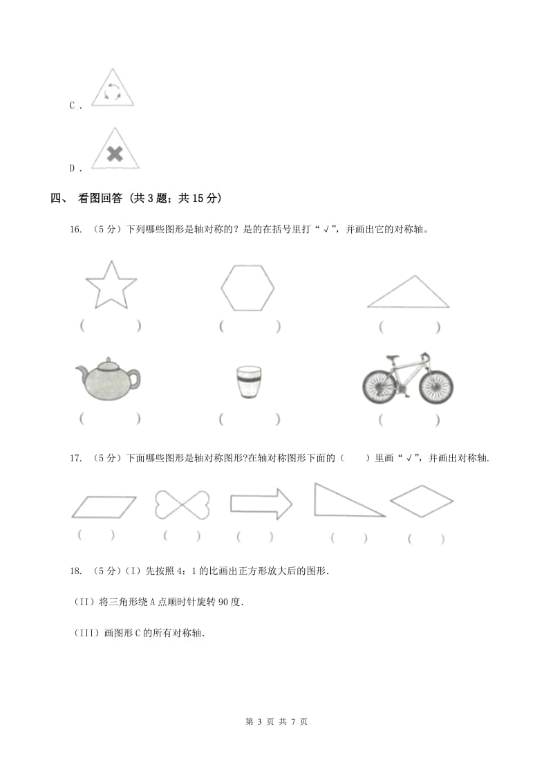 北师大版数学三年级下册第二单元第一课时轴对称（一）D卷.doc_第3页