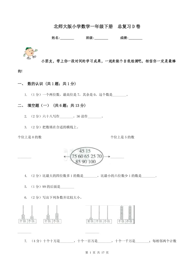 北师大版小学数学一年级下册 总复习D卷.doc_第1页