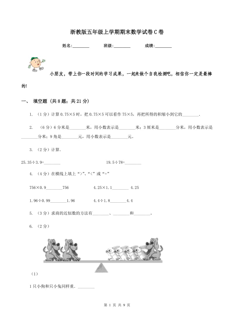 浙教版五年级上学期期末数学试卷C卷.doc_第1页