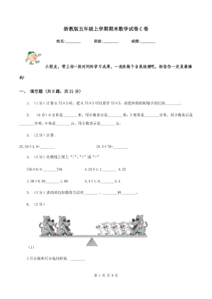 浙教版五年級上學期期末數(shù)學試卷C卷.doc