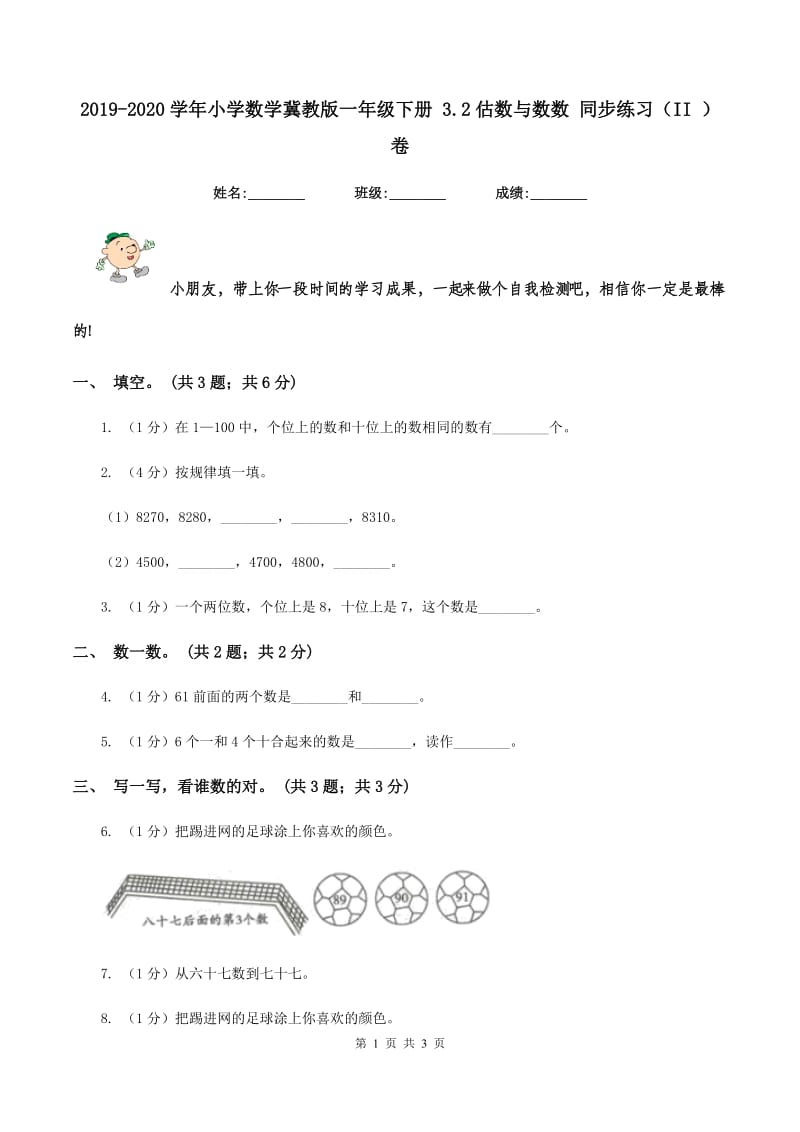 2019-2020学年小学数学冀教版一年级下册 3.2估数与数数 同步练习（II ）卷.doc_第1页