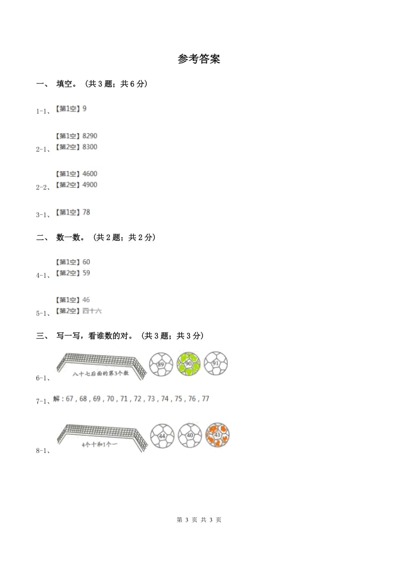 2019-2020学年小学数学冀教版一年级下册 3.2估数与数数 同步练习（II ）卷.doc_第3页