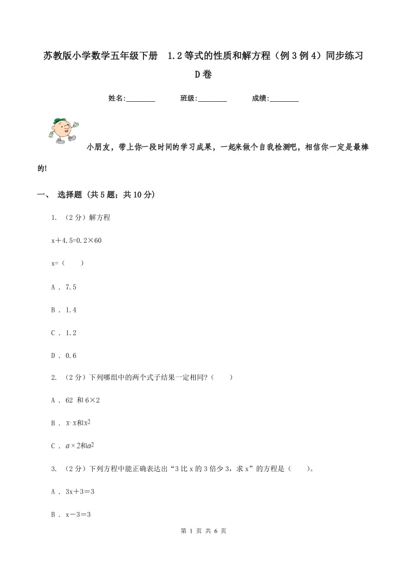 苏教版小学数学五年级下册 1.2等式的性质和解方程（例3例4）同步练习 D卷.doc_第1页