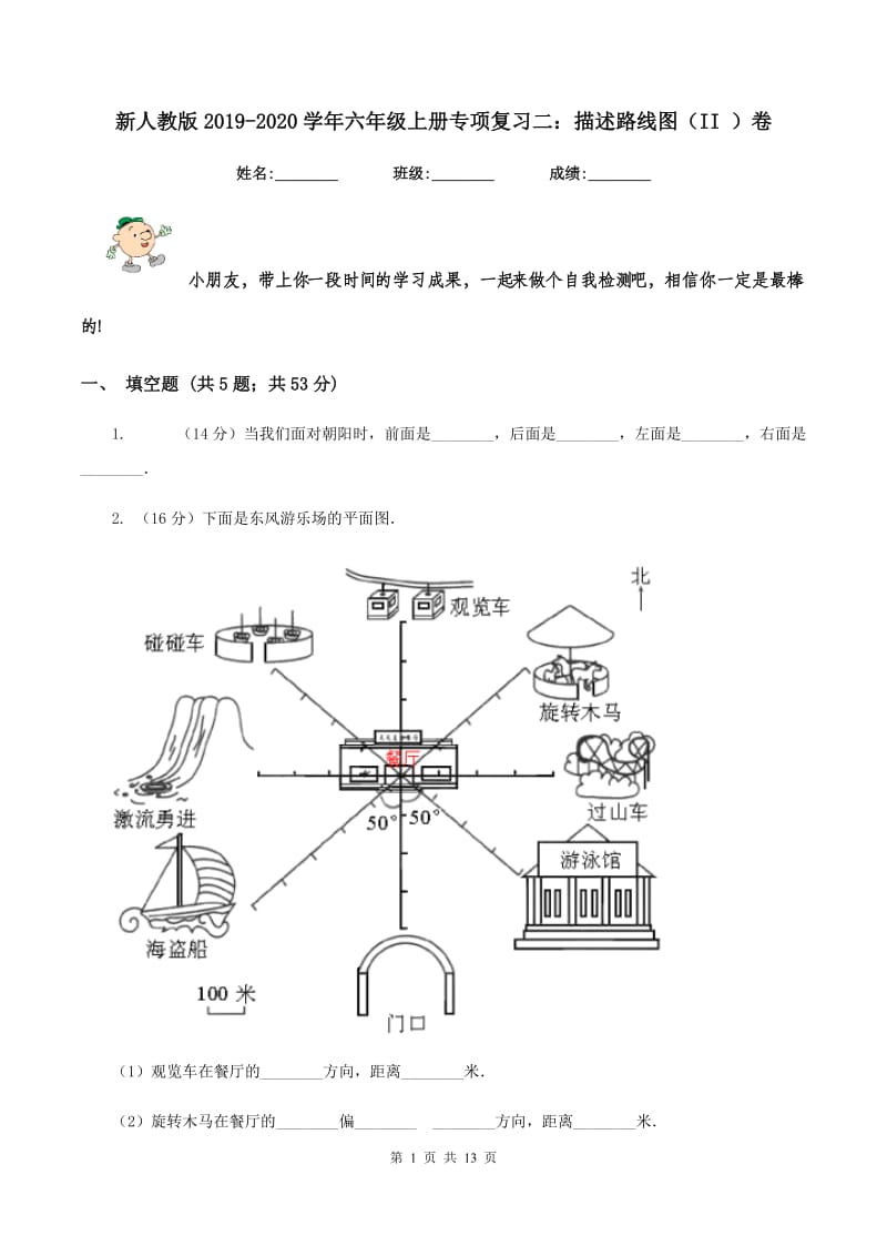 新人教版2019-2020学年六年级上册专项复习二：描述路线图（II ）卷.doc_第1页