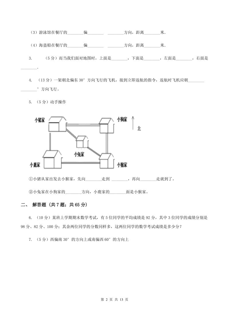 新人教版2019-2020学年六年级上册专项复习二：描述路线图（II ）卷.doc_第2页