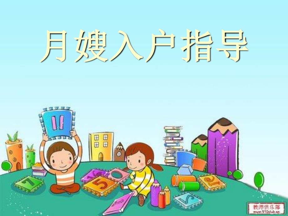 《育婴师入户指导》PPT课件.ppt_第1页