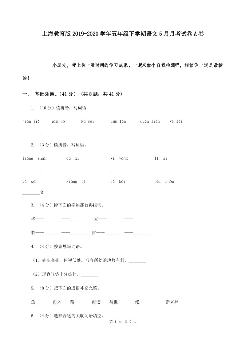 上海教育版2019-2020学年五年级下学期语文5月月考试卷A卷.doc_第1页