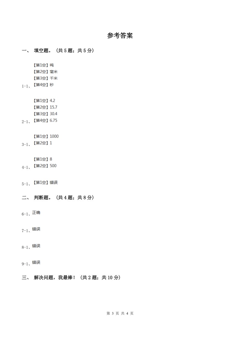 2019-2020学年小学数学冀教版二年级下册 4.2千克和克 同步练习A卷.doc_第3页