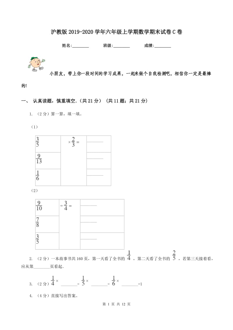 沪教版2019-2020学年六年级上学期数学期末试卷C卷.doc_第1页