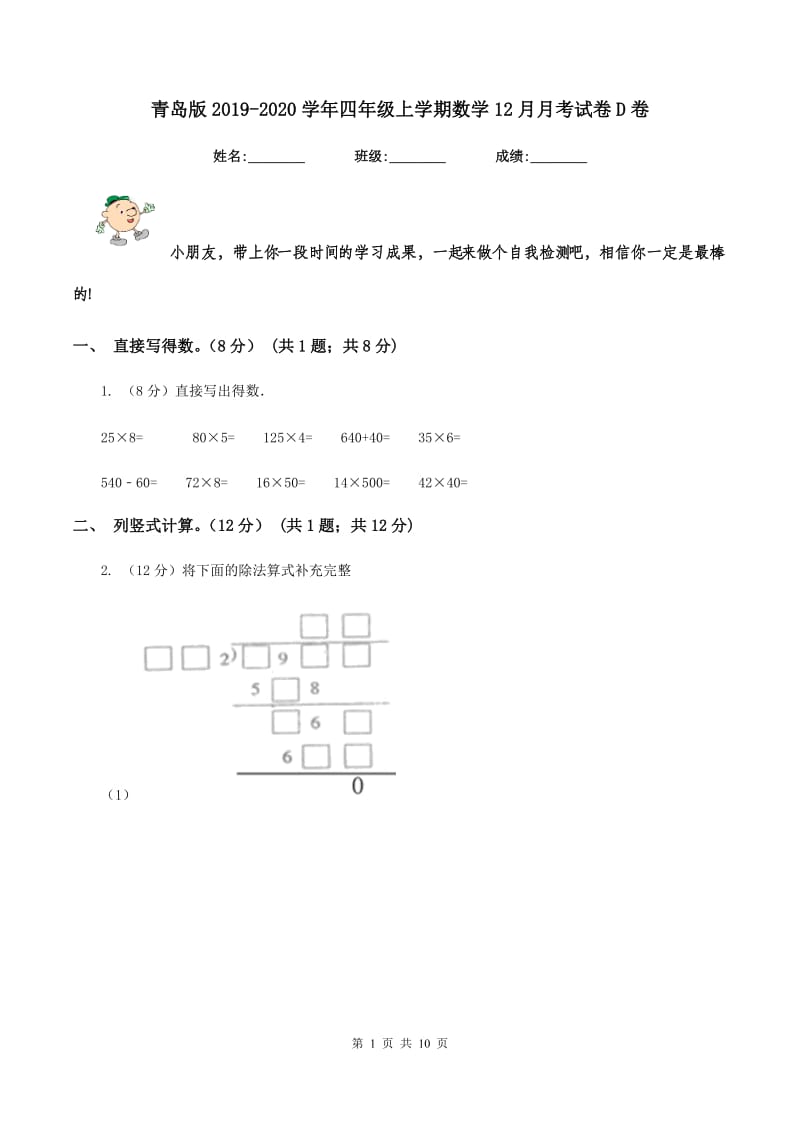 青岛版2019-2020学年四年级上学期数学12月月考试卷D卷.doc_第1页