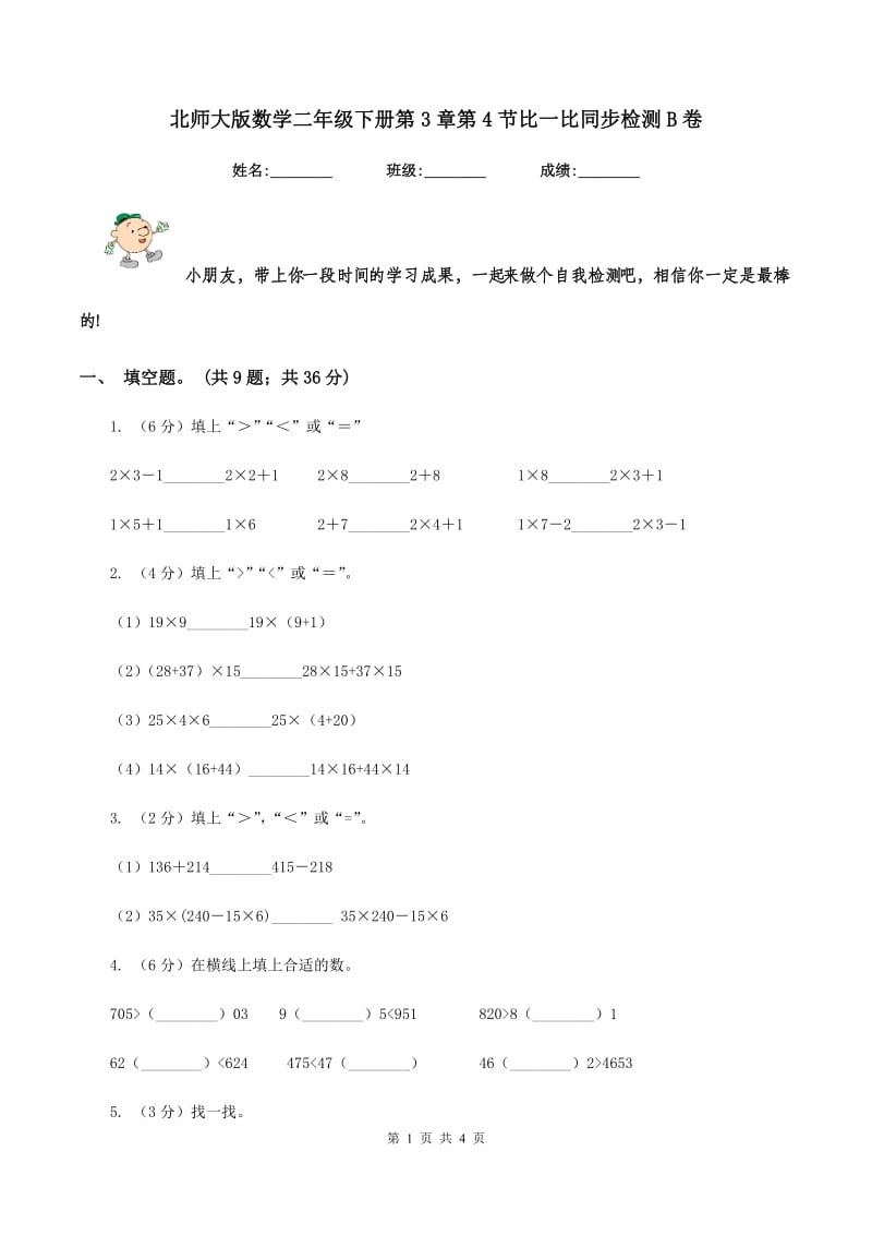 北师大版数学二年级下册第3章第4节比一比同步检测B卷.doc_第1页