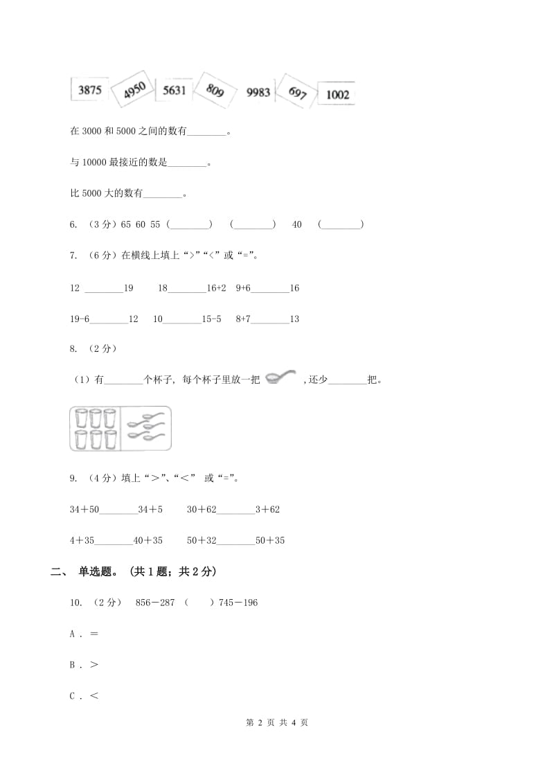 北师大版数学二年级下册第3章第4节比一比同步检测B卷.doc_第2页