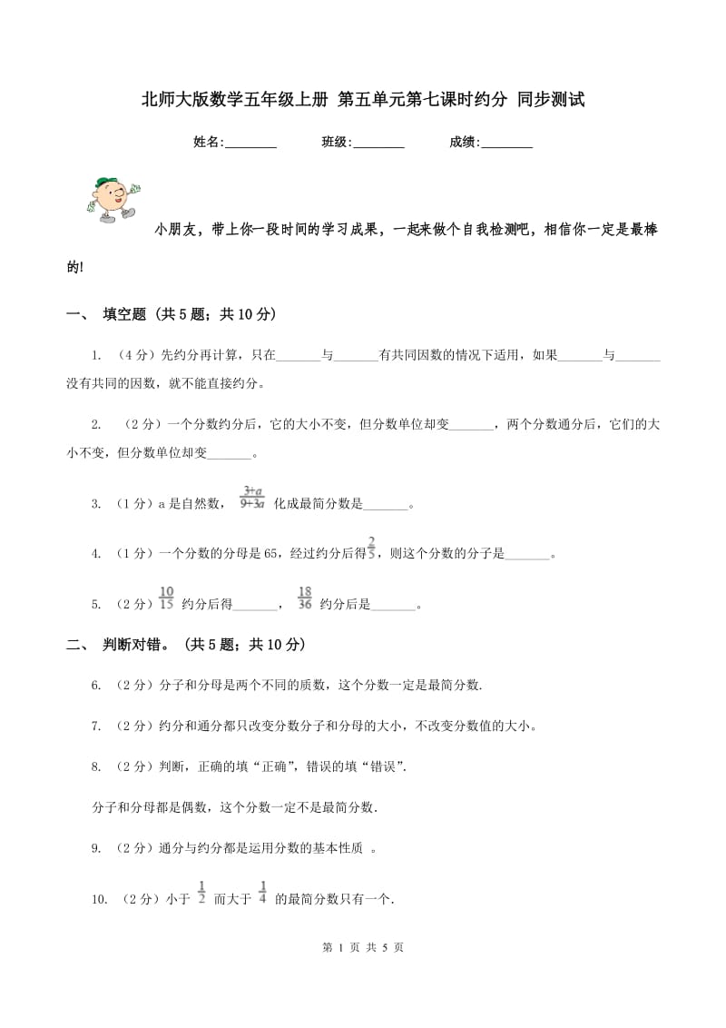 北师大版数学五年级上册 第五单元第七课时约分 同步测试.doc_第1页