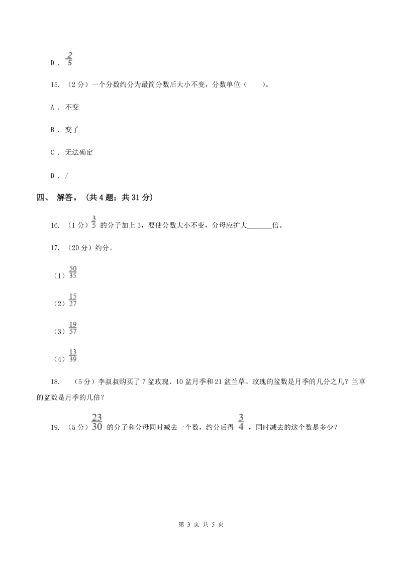 北师大版数学五年级上册 第五单元第七课时约分 同步测试.doc_第3页