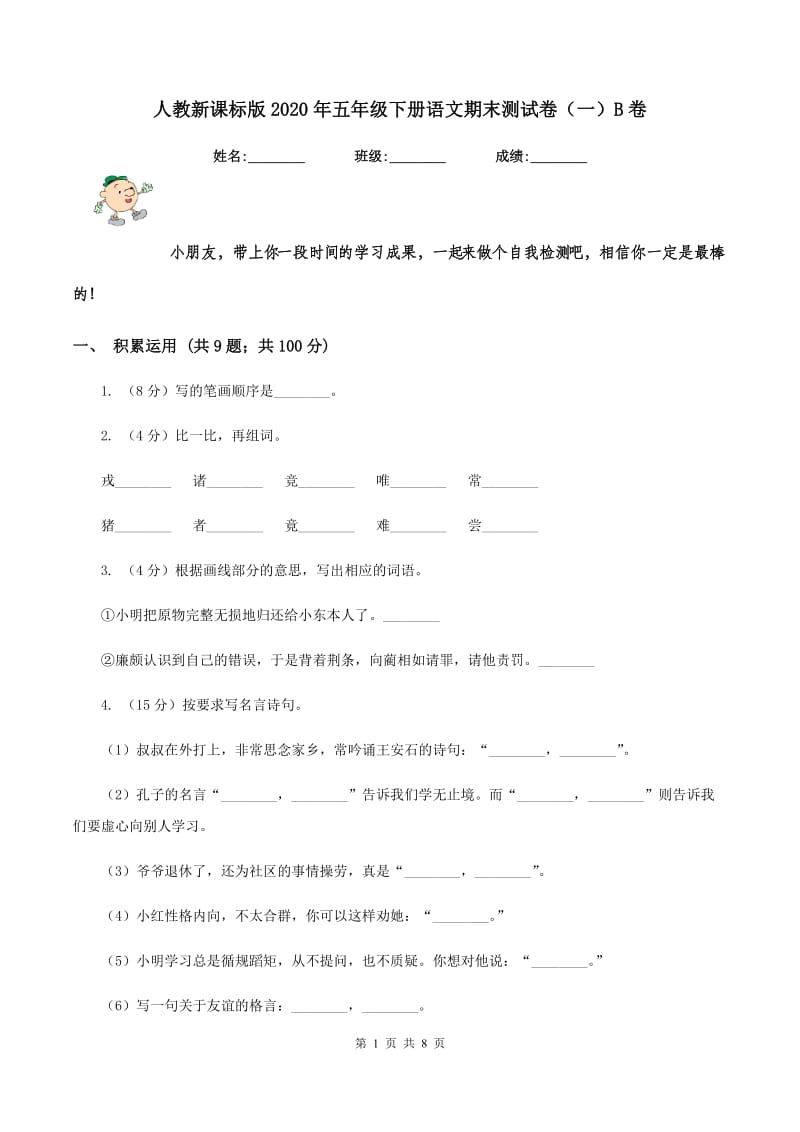 人教新课标版2020年五年级下册语文期末测试卷（一）B卷.doc_第1页