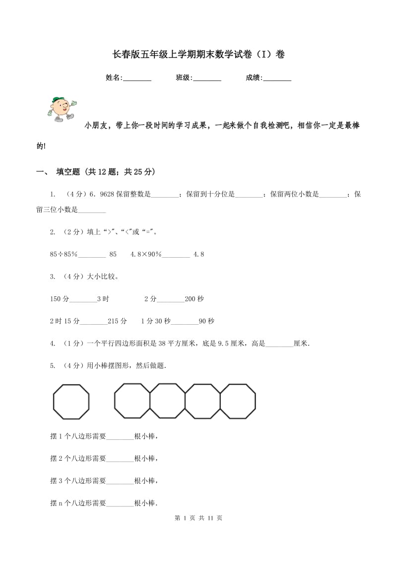 长春版五年级上学期期末数学试卷（I）卷.doc_第1页