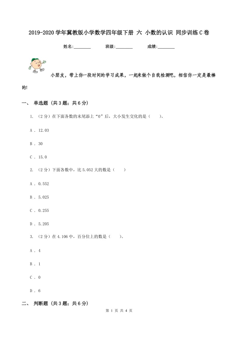 2019-2020学年冀教版小学数学四年级下册 六 小数的认识 同步训练C卷.doc_第1页