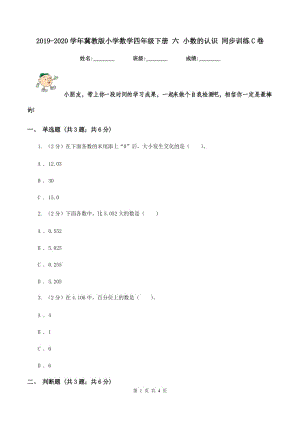 2019-2020學(xué)年冀教版小學(xué)數(shù)學(xué)四年級(jí)下冊(cè) 六 小數(shù)的認(rèn)識(shí) 同步訓(xùn)練C卷.doc