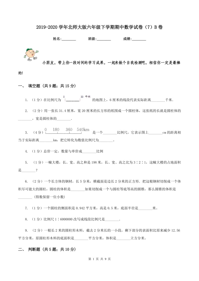 2019-2020学年北师大版六年级下学期期中数学试卷（7）B卷.doc_第1页