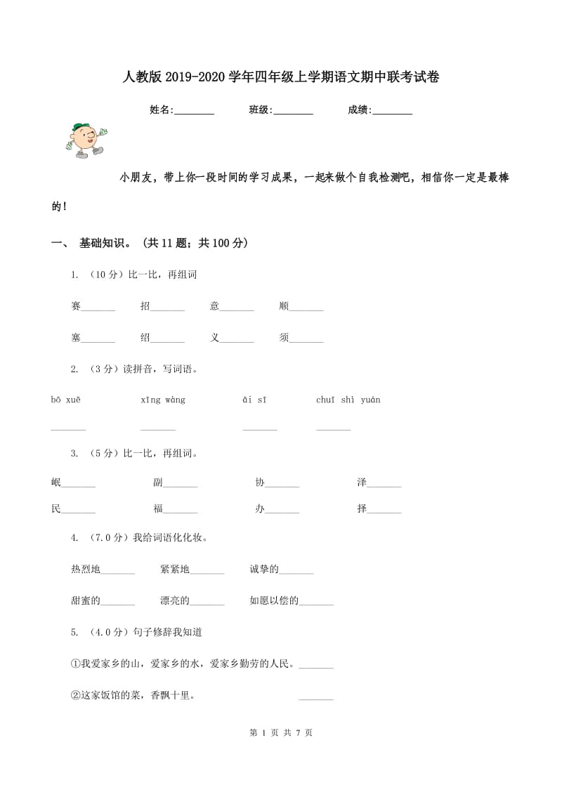 人教版2019-2020学年四年级上学期语文期中联考试卷.doc_第1页