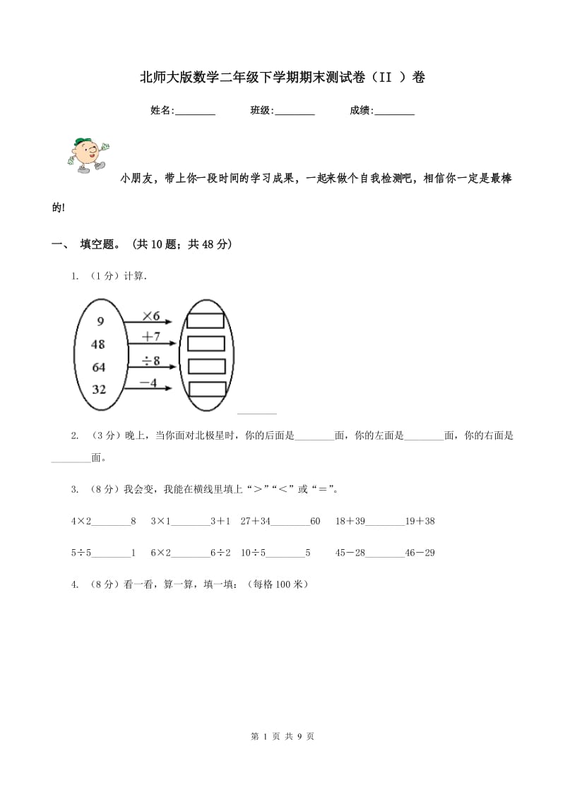 北师大版数学二年级下学期期末测试卷（II ）卷.doc_第1页