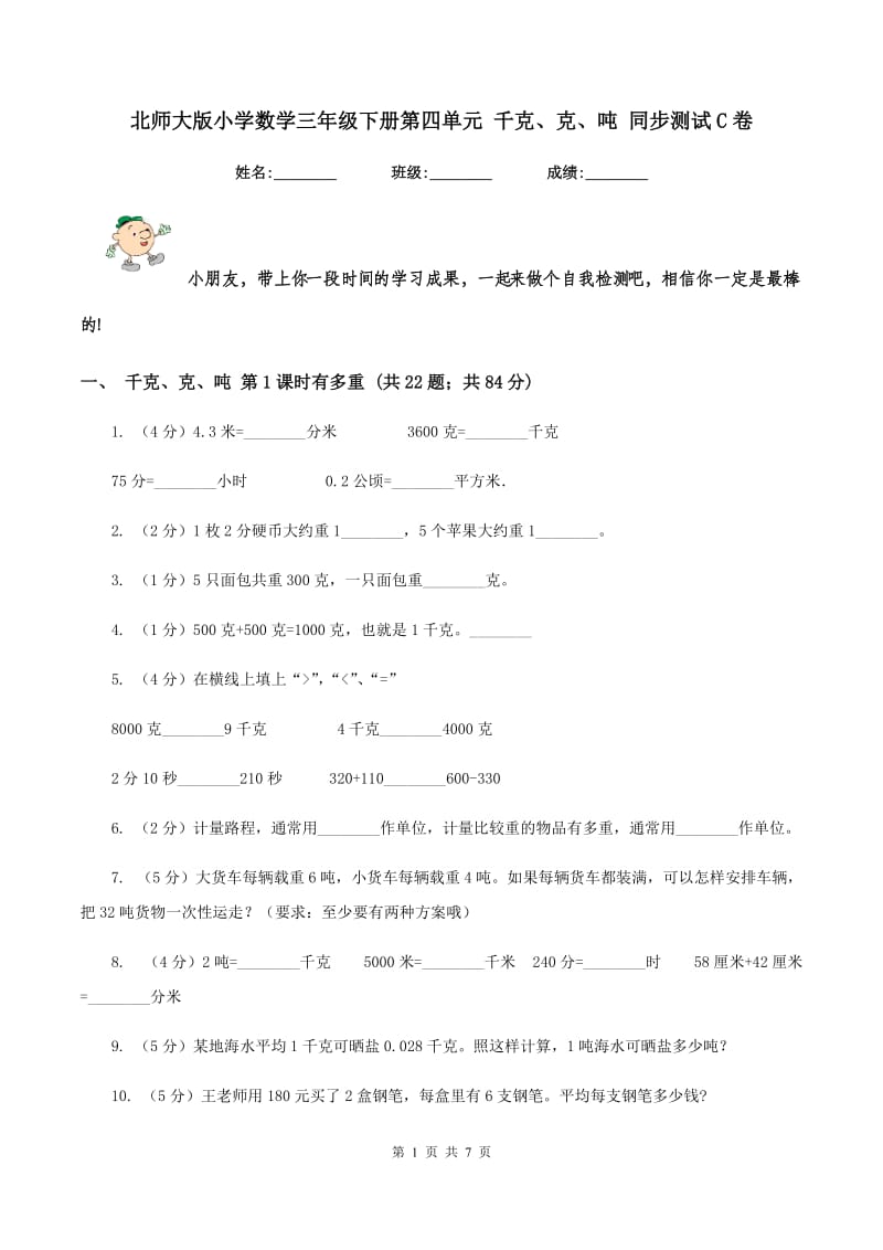 北师大版小学数学三年级下册第四单元 千克、克、吨 同步测试C卷.doc_第1页