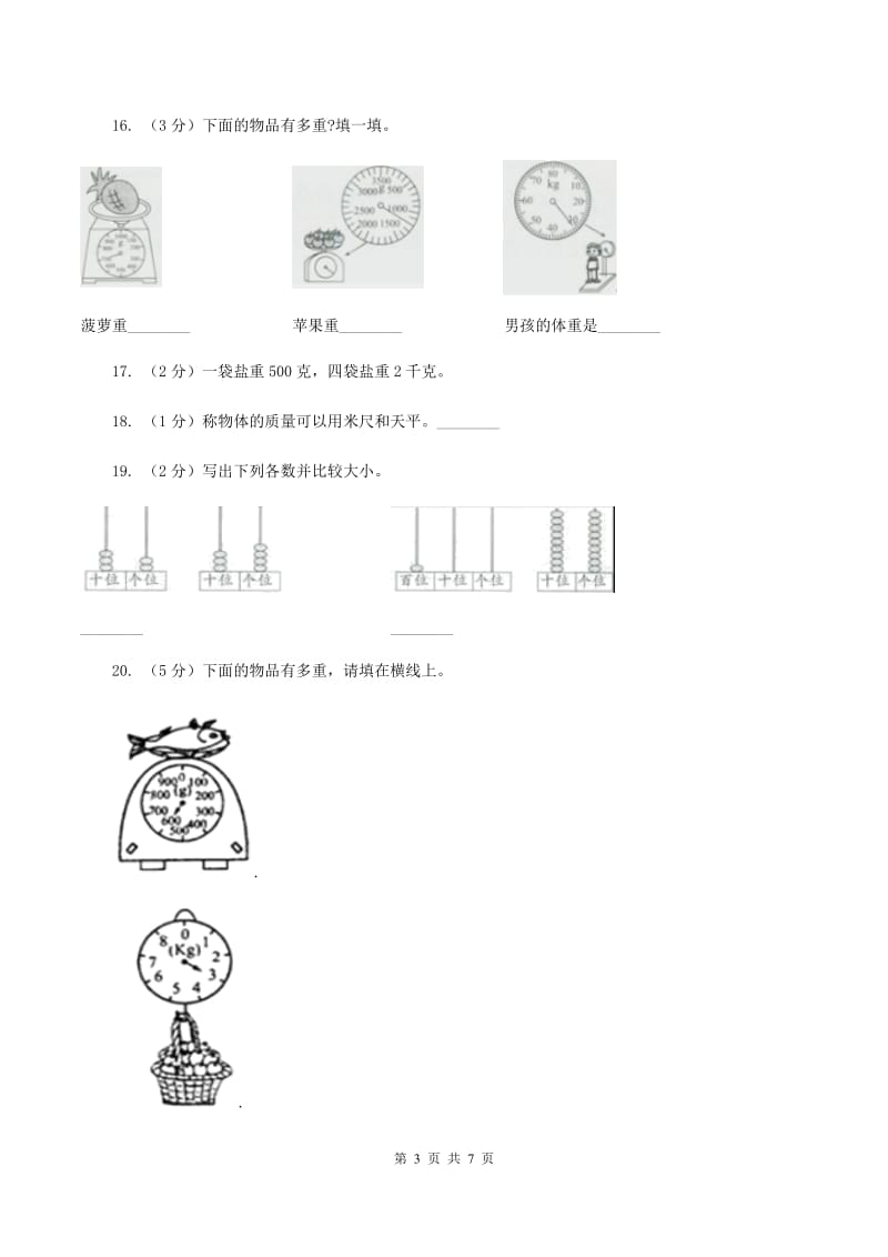 北师大版小学数学三年级下册第四单元 千克、克、吨 同步测试C卷.doc_第3页