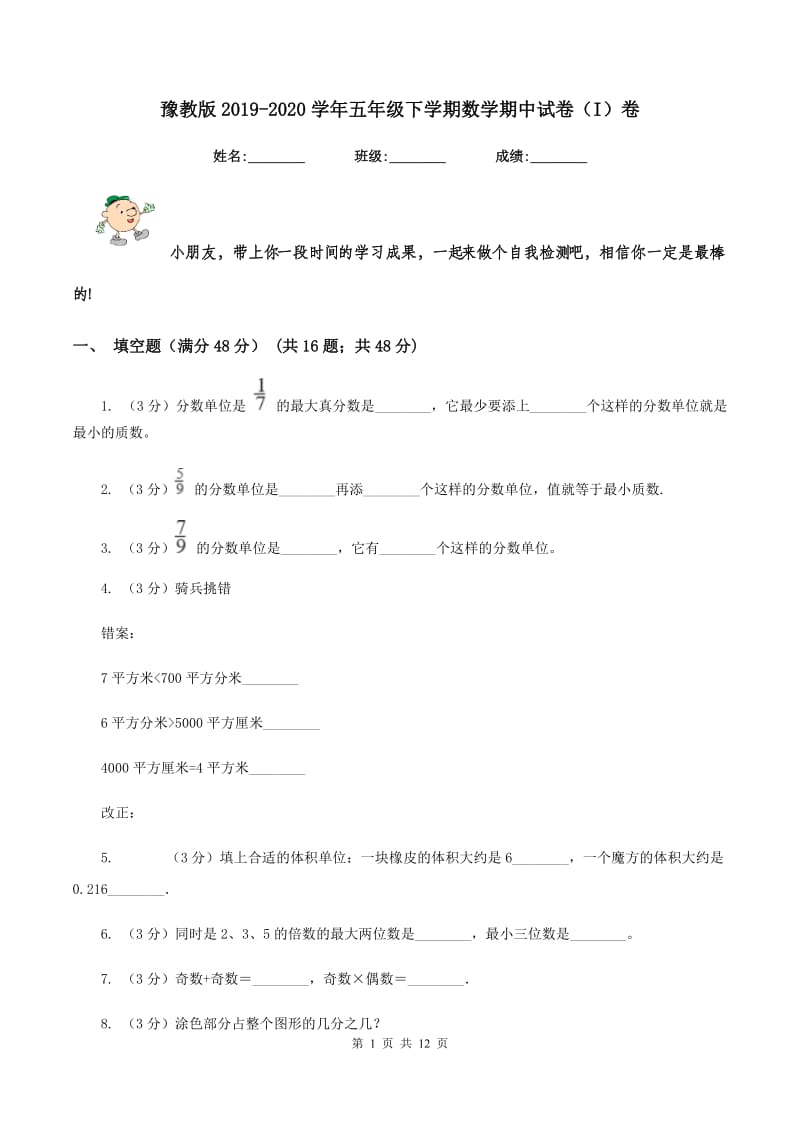 豫教版2019-2020学年五年级下学期数学期中试卷（I）卷.doc_第1页