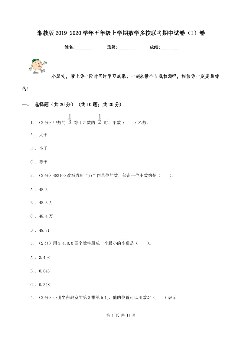 湘教版2019-2020学年五年级上学期数学多校联考期中试卷（I）卷.doc_第1页