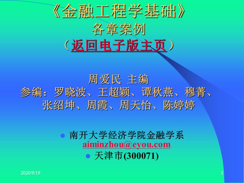 周爱民《金融工程》各章案例.ppt_第1页