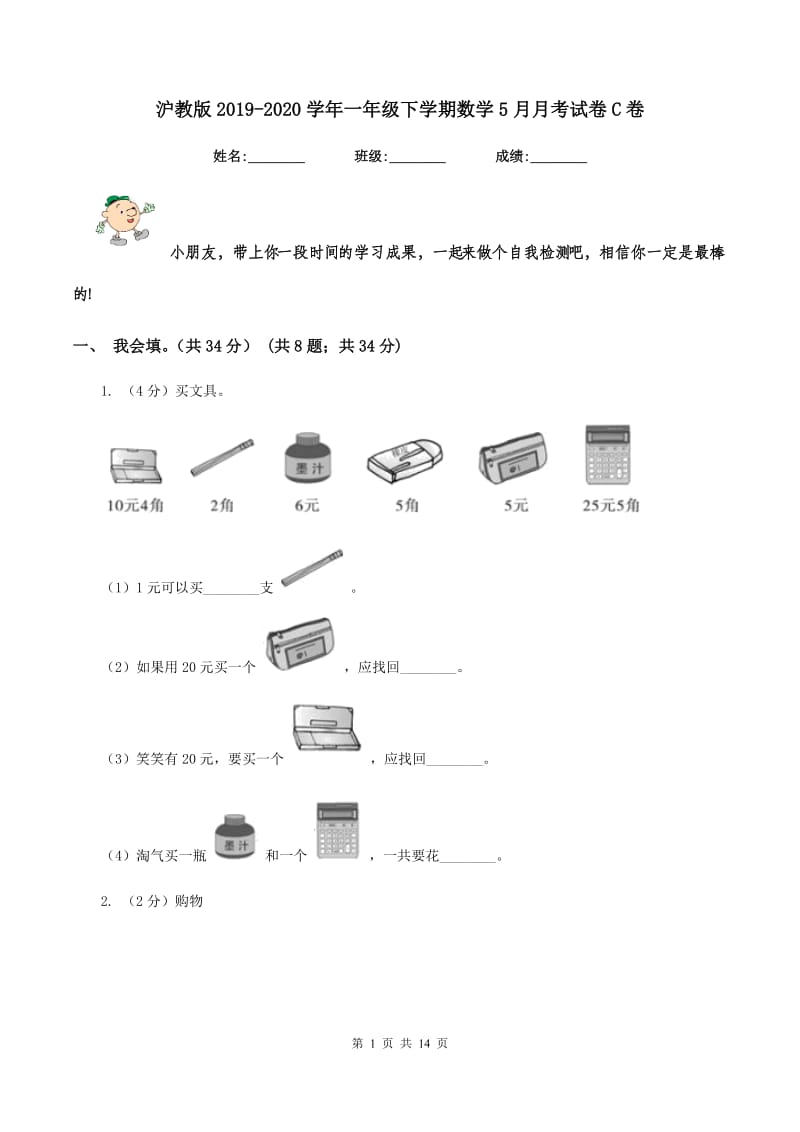 沪教版2019-2020学年一年级下学期数学5月月考试卷C卷.doc_第1页