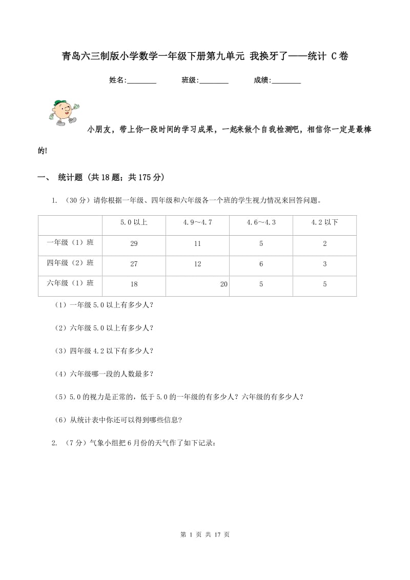 青岛六三制版小学数学一年级下册第九单元 我换牙了——统计 C卷.doc_第1页