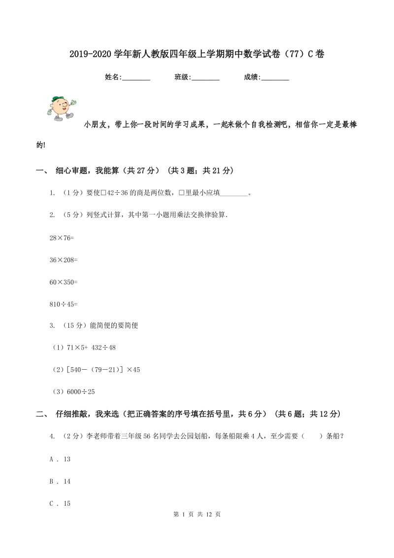 2019-2020学年新人教版四年级上学期期中数学试卷（77）C卷.doc_第1页